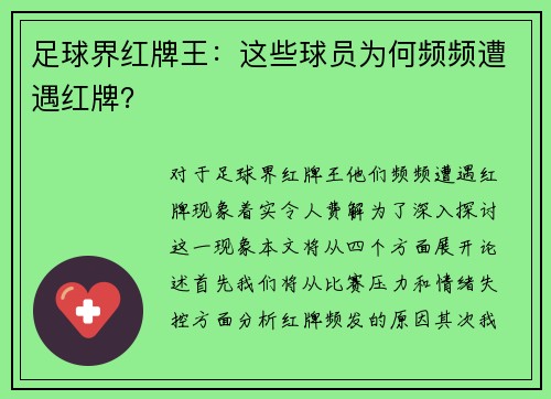 足球界红牌王：这些球员为何频频遭遇红牌？