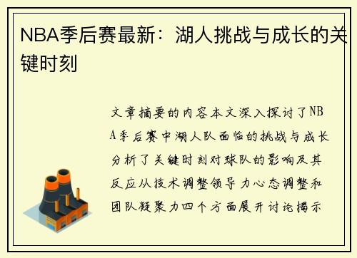 NBA季后赛最新：湖人挑战与成长的关键时刻