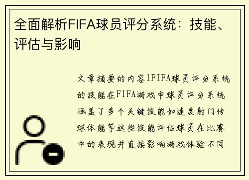 全面解析FIFA球员评分系统：技能、评估与影响