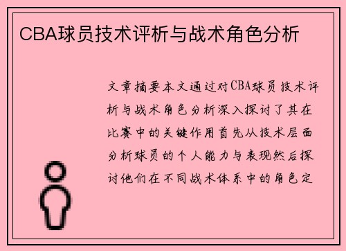 CBA球员技术评析与战术角色分析