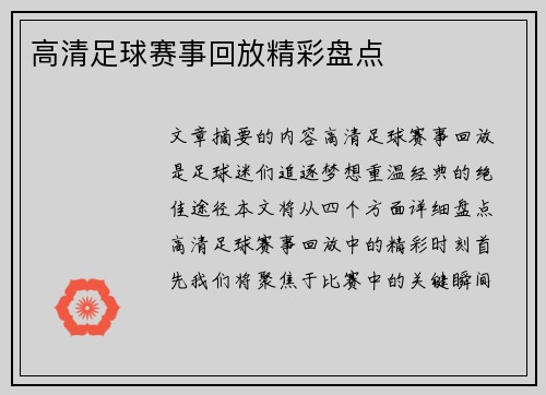 高清足球赛事回放精彩盘点
