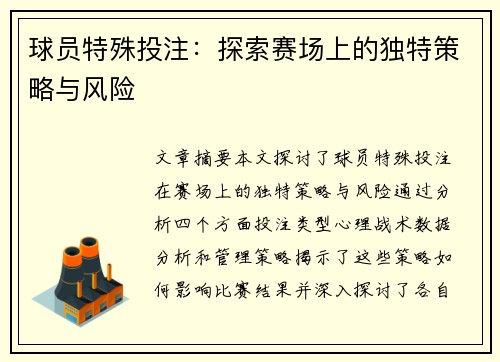 球员特殊投注：探索赛场上的独特策略与风险