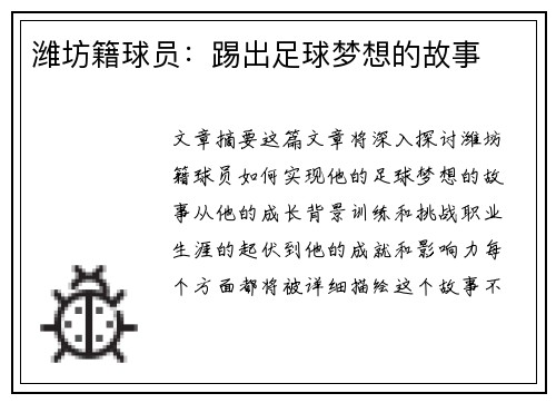 潍坊籍球员：踢出足球梦想的故事
