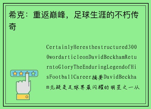 希克：重返巅峰，足球生涯的不朽传奇