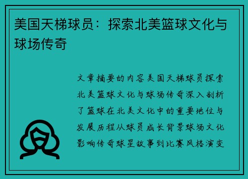 美国天梯球员：探索北美篮球文化与球场传奇