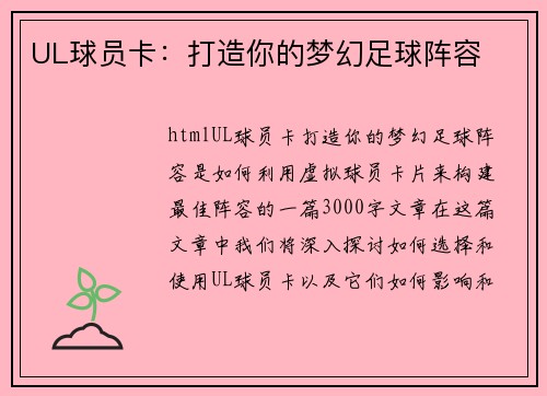 UL球员卡：打造你的梦幻足球阵容