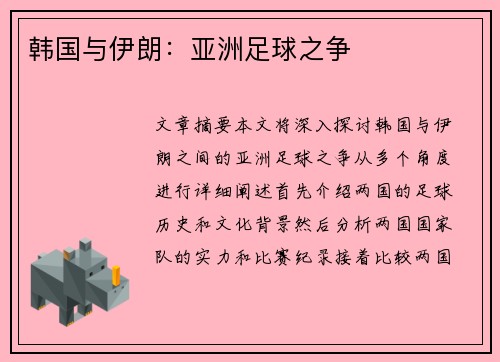 韩国与伊朗：亚洲足球之争