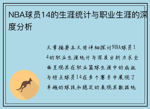 NBA球员14的生涯统计与职业生涯的深度分析