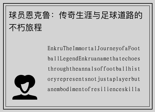 球员恩克鲁：传奇生涯与足球道路的不朽旅程