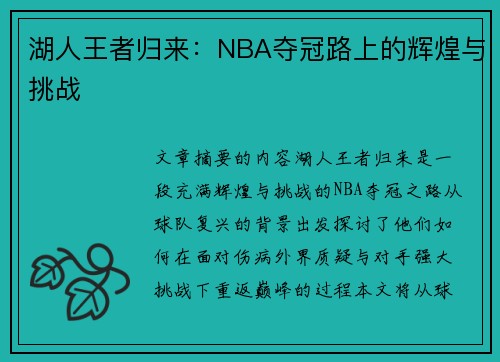 湖人王者归来：NBA夺冠路上的辉煌与挑战