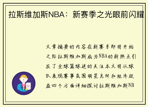拉斯维加斯NBA：新赛季之光眼前闪耀