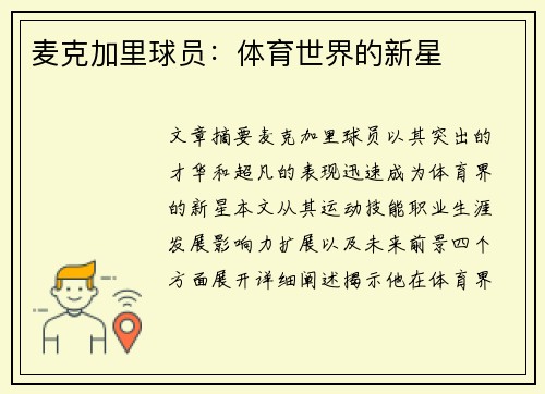 麦克加里球员：体育世界的新星