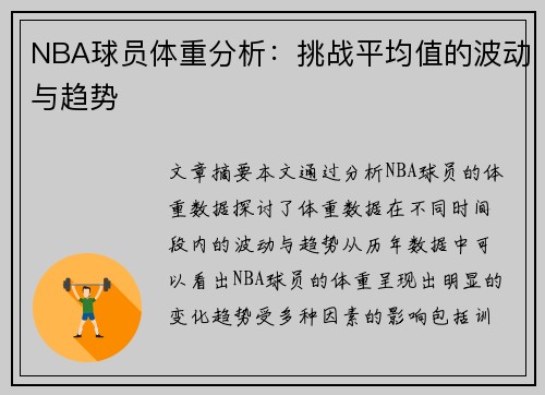 NBA球员体重分析：挑战平均值的波动与趋势