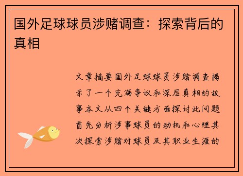 国外足球球员涉赌调查：探索背后的真相