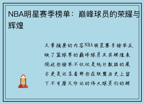 NBA明星赛季榜单：巅峰球员的荣耀与辉煌