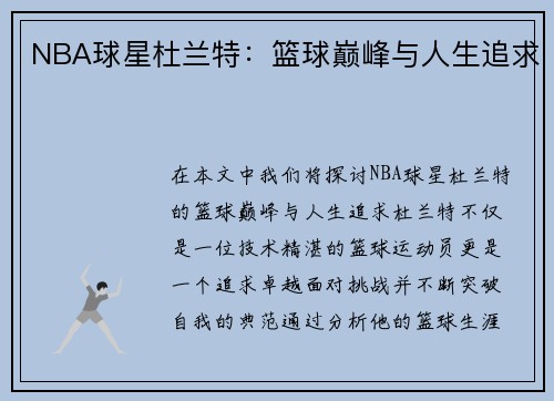 NBA球星杜兰特：篮球巅峰与人生追求