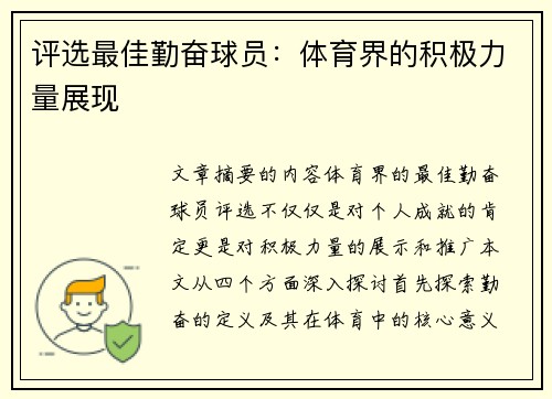 评选最佳勤奋球员：体育界的积极力量展现