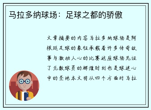 马拉多纳球场：足球之都的骄傲