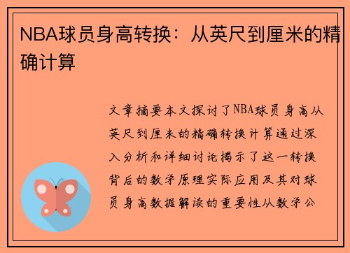 NBA球员身高转换：从英尺到厘米的精确计算