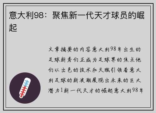 意大利98：聚焦新一代天才球员的崛起