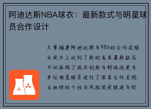 阿迪达斯NBA球衣：最新款式与明星球员合作设计