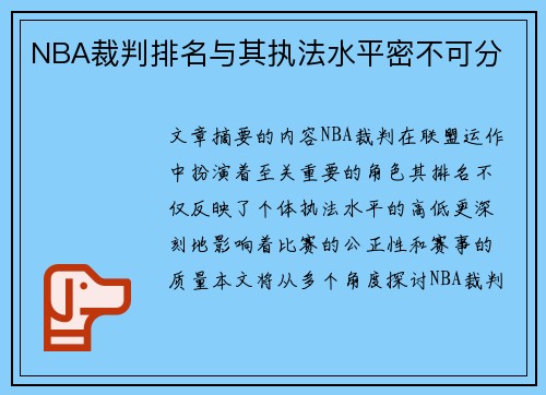 NBA裁判排名与其执法水平密不可分
