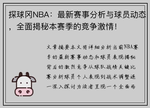 探球冈NBA：最新赛事分析与球员动态，全面揭秘本赛季的竞争激情！