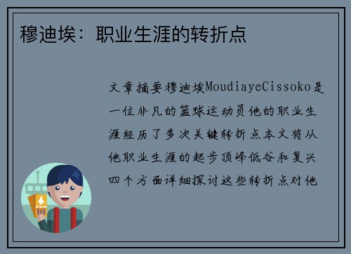 穆迪埃：职业生涯的转折点