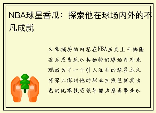 NBA球星香瓜：探索他在球场内外的不凡成就