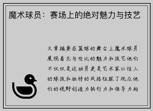 魔术球员：赛场上的绝对魅力与技艺