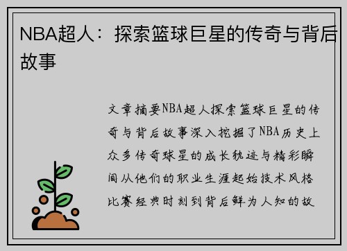 NBA超人：探索篮球巨星的传奇与背后故事