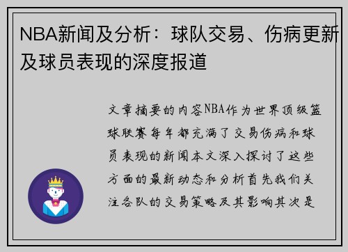 NBA新闻及分析：球队交易、伤病更新及球员表现的深度报道