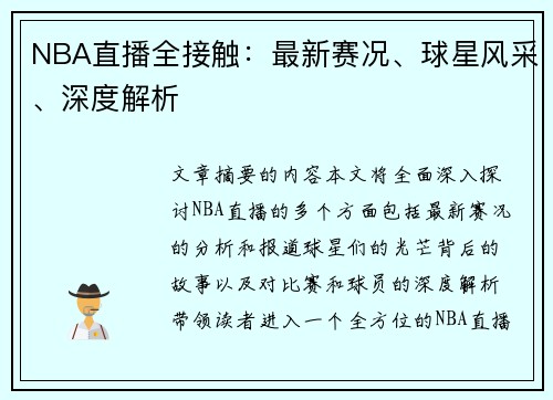 NBA直播全接触：最新赛况、球星风采、深度解析