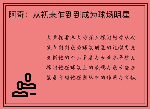 阿奇：从初来乍到到成为球场明星