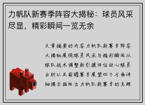 力帆队新赛季阵容大揭秘：球员风采尽显，精彩瞬间一览无余