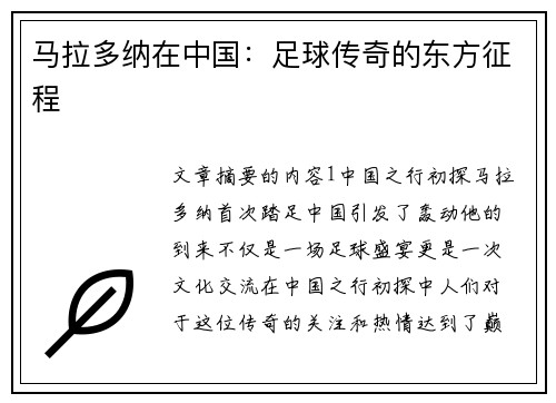 马拉多纳在中国：足球传奇的东方征程