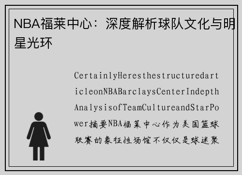 NBA福莱中心：深度解析球队文化与明星光环