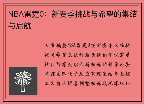 NBA雷霆0：新赛季挑战与希望的集结与启航