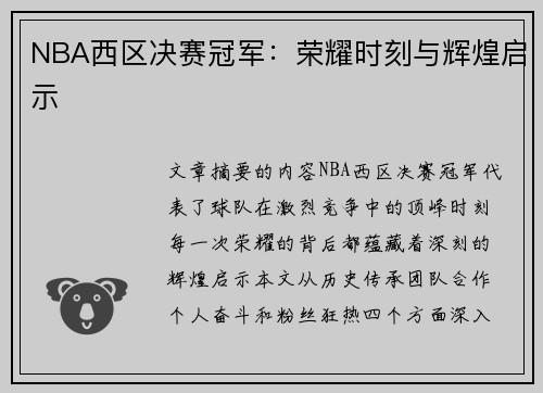 NBA西区决赛冠军：荣耀时刻与辉煌启示