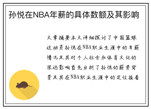 孙悦在NBA年薪的具体数额及其影响
