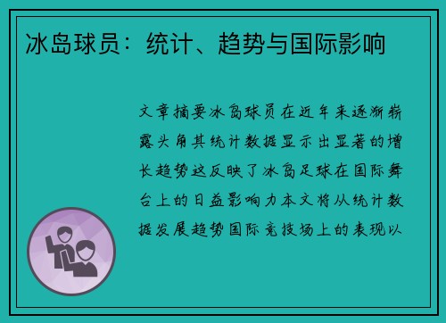 冰岛球员：统计、趋势与国际影响
