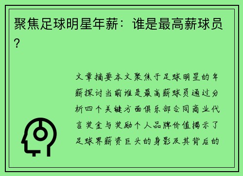 聚焦足球明星年薪：谁是最高薪球员？