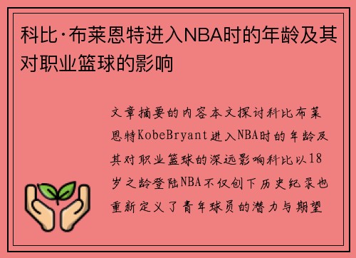 科比·布莱恩特进入NBA时的年龄及其对职业篮球的影响