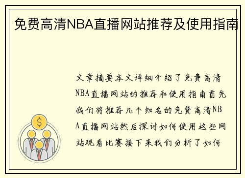 免费高清NBA直播网站推荐及使用指南