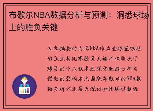 布歇尔NBA数据分析与预测：洞悉球场上的胜负关键