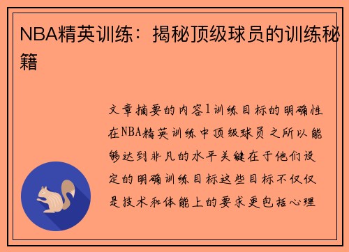 NBA精英训练：揭秘顶级球员的训练秘籍