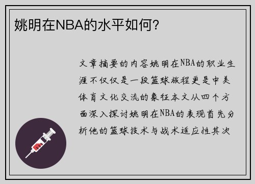 姚明在NBA的水平如何？