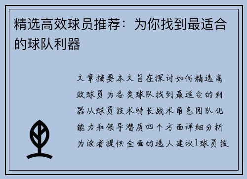 精选高效球员推荐：为你找到最适合的球队利器