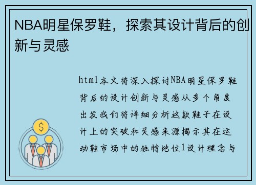 NBA明星保罗鞋，探索其设计背后的创新与灵感
