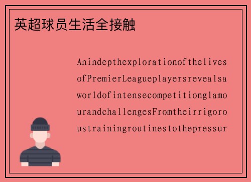 英超球员生活全接触